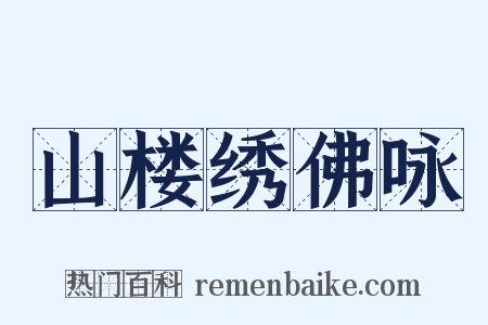山楼绣佛咏是什么意思的图片